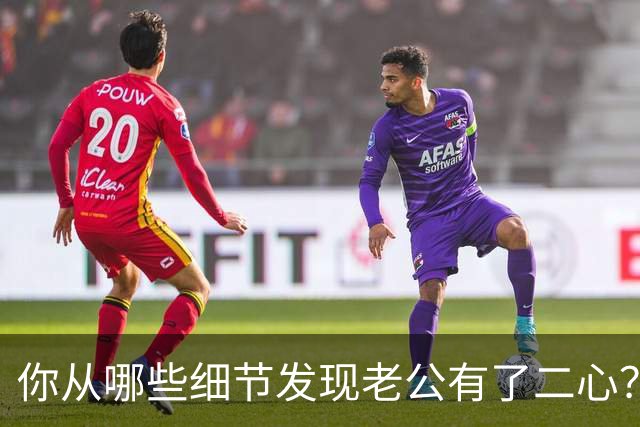 你从哪些细节发现老公有了二心？