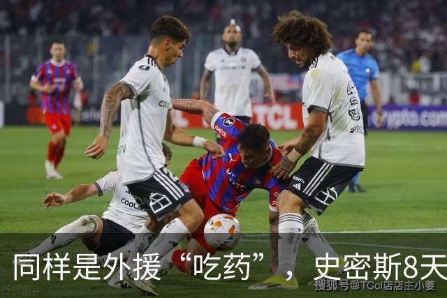 同样是外援“吃药”，史密斯8天就被禁赛，怀特塞德半年了连个准信都没有？