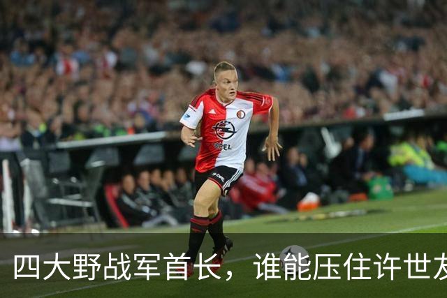 四大野战军首长，谁能压住许世友？只有三人，凭啥？
