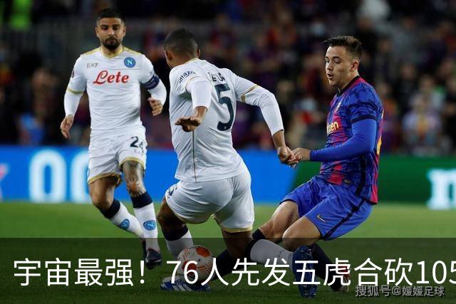 宇宙最强！76人先发五虎合砍105分 骑士全队才106分