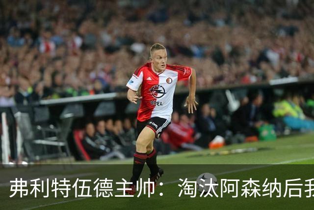 弗利特伍德主帅：淘汰阿森纳后我被球迷撞伤了脖子