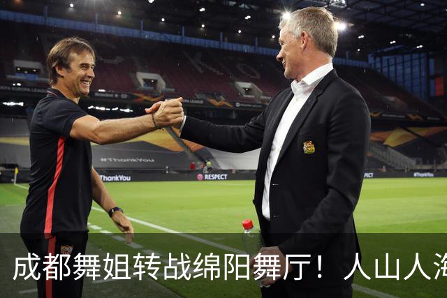 成都舞姐转战绵阳舞厅！人山人海没氛围，老舞客集体吐槽不好玩