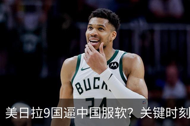 美日拉9国逼中国服软？关键时刻俄罗斯下场，不是帮助，是来算账