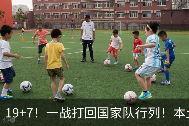 19+7！一战打回国家队行列！本土最强前锋或易主，张镇麟迎来劲敌