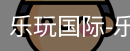 乐玩国际唯一入口
